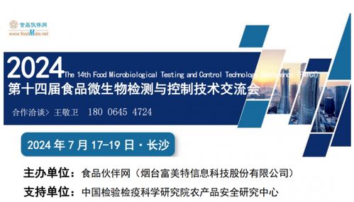定檔通知 FMTCT 2024 第十四屆食品微生物檢測(cè)與控制技術(shù)交流會(huì)將于7月17-19日在長(zhǎng)沙舉行，聚焦生物技術(shù)開發(fā)